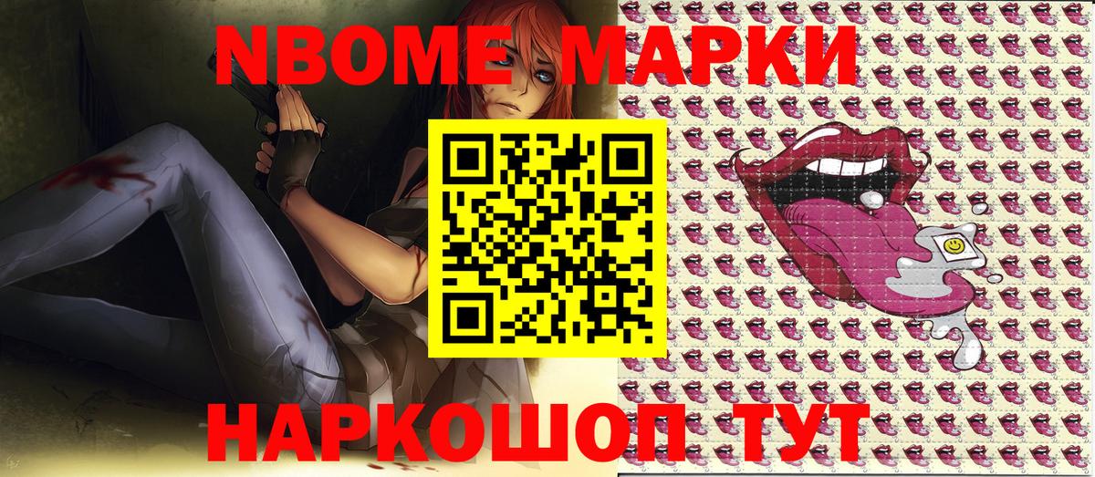 Марки NBOMe 1,8мг Кушва